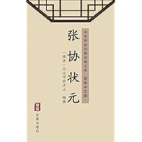 张协状元（简体中文版）: 中华传世珍藏古典文库 (Chinese Edition)