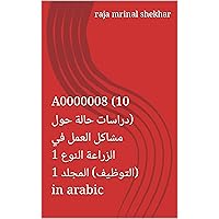 A0000008 (10 دراسات حالة حول) مشاكل العمل في الزراعة النوع 1 (التوظيف) المجلد 1 in arabic (Arabic Edition)
