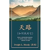 天路 (The Way to God) (Traditional): （如何找到它）(And How to Find It) (Traditional Chinese Edition)