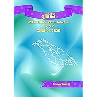 q Language - Tick Architecture from Scratch and Extension with C Language - (Japanese Edition) q Language - Tick Architecture from Scratch and Extension with C Language - (Japanese Edition) Kindle