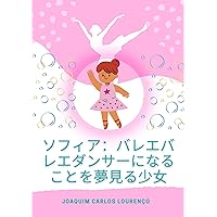 Sophia: A girl who dreams of becoming a ballet ballet dancer: Sophia: A girl who dreams of becoming a ballet ballet dancer (Japanese Edition)