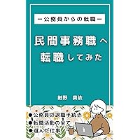 Retirement and career change of civil servants (Japanese Edition)