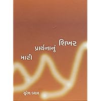 Mari Prarthnanu Shikhar (Gujarati Edition)