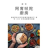阿育吠陀廚房 (Chinese Edition)