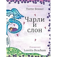 Чарли и слон (Russian Edition) Чарли и слон (Russian Edition) Hardcover Paperback