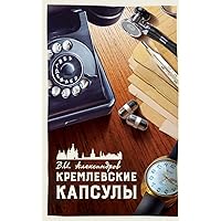 КРЕМЛЕВСКИЕ КАПСУЛЫ: ... ТОМ 2. (Russian Edition) КРЕМЛЕВСКИЕ КАПСУЛЫ: ... ТОМ 2. (Russian Edition) Kindle Hardcover