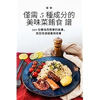 僅需 5 種成分的美味菜餚食 譜 (Chinese Edition)