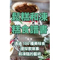 鬆糕和凍糕食譜書 (Chinese Edition)