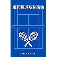 現代網球及其未來: (Modern Tennis And Its Future) (Traditional Chinese Edition)