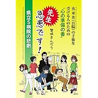 Doctor you have an emergency: A book of preparation for those who are about to undergo appendicitis surgery (Japanese Edition) Doctor you have an emergency: A book of preparation for those who are about to undergo appendicitis surgery (Japanese Edition) Kindle Paperback