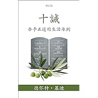 十誡 (The Ten Commandments) (Traditional): 合乎正道的生活準則 (Reasonable Rules for Life) (Traditional Chinese Edition)