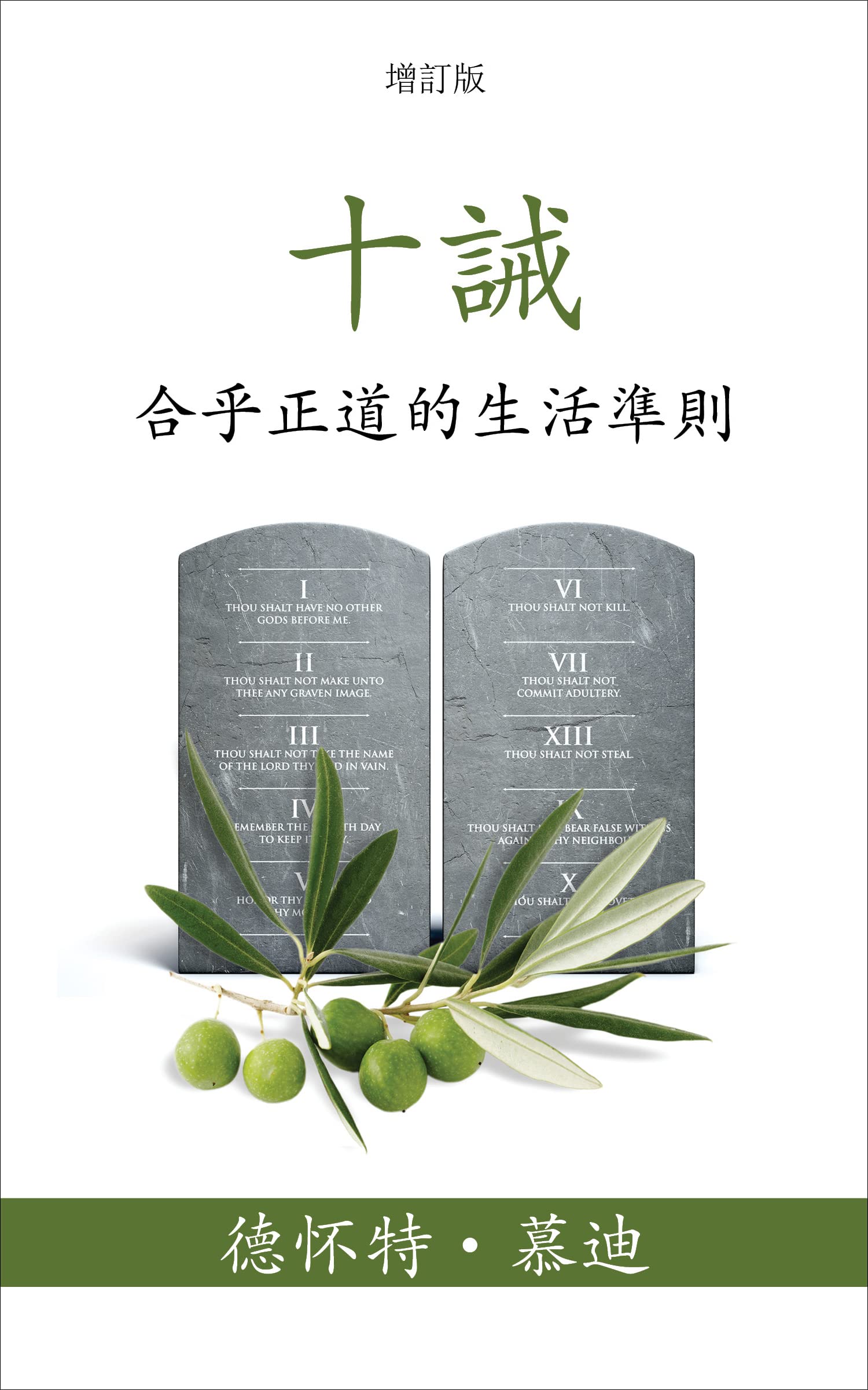 十誡 (The Ten Commandments) (Traditional): 合乎正道的生活準則 (Reasonable Rules for Life) (Traditional Chinese Edition)
