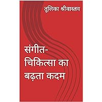 संगीत- चिकित्सा का बढ़ता कदम (Hindi Edition)