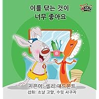 I Love to Brush My Teeth: Korean Edition (Korean Bedtime Collection) I Love to Brush My Teeth: Korean Edition (Korean Bedtime Collection) Hardcover