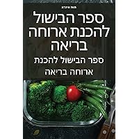 ספר הבישול להכנת ארוחה בריאה (Hebrew Edition)