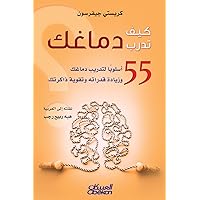 ‫كيف تدرب دماغك ٥٥ أسلوبًا لتدريب دماغك وزيادة قدراته وتقوية ذاكرتك‬ (Arabic Edition)