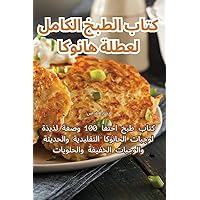 كتاب الطبخ الكامل لعطلة ... (Arabic Edition)