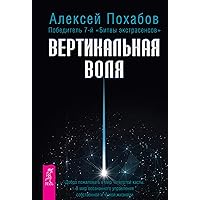 Вертикальная воля (Russian Edition)
