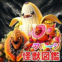 Fruit Monster Encyclopedia: When Fruit Becomes Monsters: Astonishing Transformation: From Fruit to Monster (Japanese Edition)