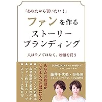 anatakarakaitai fan wo tukuru story branding : hitohamonodehanakustorywokatteiru (yui) (Japanese Edition) anatakarakaitai fan wo tukuru story branding : hitohamonodehanakustorywokatteiru (yui) (Japanese Edition) Kindle