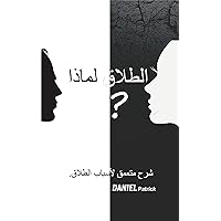 ‫الطلاق لماذا ؟: شرح متعمق لأسباب الطلاق.‬ (Arabic Edition) ‫الطلاق لماذا ؟: شرح متعمق لأسباب الطلاق.‬ (Arabic Edition) Kindle