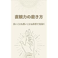 How to improve your intuition: Intuition for the good and the bad (Japanese Edition)