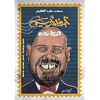 أبدو الأزيم (Arabic Edition)