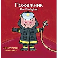 The Firefighter / Пожежник: (Bilingual Edition: English + Ukrainian) (Ukrainian Edition) The Firefighter / Пожежник: (Bilingual Edition: English + Ukrainian) (Ukrainian Edition) Paperback