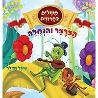 הצרצר והנמלה (Hebrew Edition)