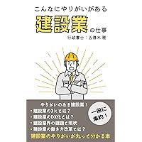 konnnaniyarigainoarukennsetugyounosigoto: kennsetugyounoyarigaigamaruttowakaruhonn (Japanese Edition)