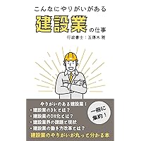 こんなにやりがいがある建設業の仕事: 建設業のやりがいが丸っとわかる本