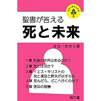 The Bible Answers Death and the Future (Japanese Edition) The Bible Answers Death and the Future (Japanese Edition) Kindle