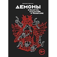 Демоны в религии, искусстве и фольклоре (Код вечности) (Russian Edition)