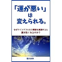 Bad luck can be changed: Why can practicing mindfulness meditation improve your luck mindfulness shukan (Japanese Edition) Bad luck can be changed: Why can practicing mindfulness meditation improve your luck mindfulness shukan (Japanese Edition) Kindle