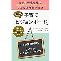MY KOSODATE VISION BOARD: JUST ONE PIECE OF PAPER CAN CHANGE KIDS BEHAVIOR (Japanese Edition)