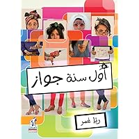 ‫أول سنة جواز‬ (Arabic Edition) ‫أول سنة جواز‬ (Arabic Edition) Kindle