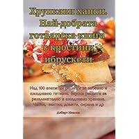 Хрупкави хапки. ... (Bulgarian Edition)