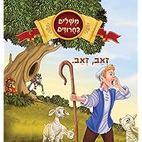 זאב, זאב (Hebrew Edition)