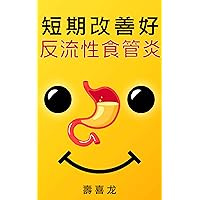 短期改善好反流性食管炎 (Traditional Chinese Edition)