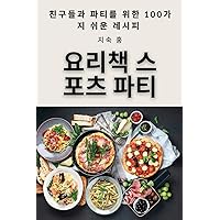 요리책 스포츠 파티 (Korean Edition)