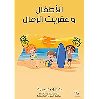 ‫الأطفال وعفريت الرمال‬ (Arabic Edition)