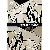 我如何思考基督教: 認識魯益師返璞歸真的信仰(Mere Christianity) (Traditional Chinese Edition)