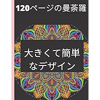 120 ページのマンダラ 大きくて簡単なデザイン (Japanese Edition)
