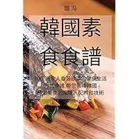 韓國素食食譜 (Chinese Edition)