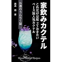 Home Cocktail Recipes: Koredake wa shitteokitai base betsu cocktail Osake no unchiku banashi (Japanese Edition) Home Cocktail Recipes: Koredake wa shitteokitai base betsu cocktail Osake no unchiku banashi (Japanese Edition) Kindle