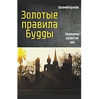 Золотые правила Будды. ... (Russian Edition)