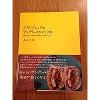 How to make a sandwich of Miazubureddo -! Hint of 58 sandwich your changes (MARBLE BOOKS) (2008) ISBN: 4123901948 [Japanese Import] How to make a sandwich of Miazubureddo -! Hint of 58 sandwich your changes (MARBLE BOOKS) (2008) ISBN: 4123901948 [Japanese Import] Paperback