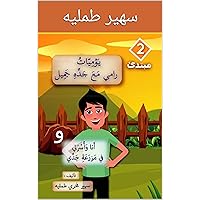 ‫يوميات رامي مع جده جميل حرف الواو‬ (Arabic Edition)