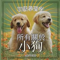 初級學習者, 所有關於小狗: ... 动物) (Chinese Edition)