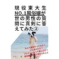 The No1 sex worker gave serious answers to the questions of the men of the world (Japanese Edition) The No1 sex worker gave serious answers to the questions of the men of the world (Japanese Edition) Kindle